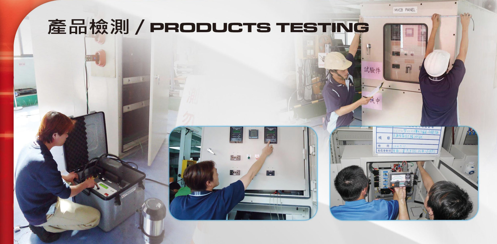 產品檢測 Products Testing