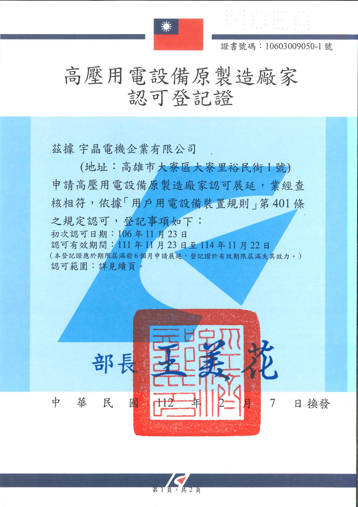 高壓用電設備原製造廠家認可登記證
